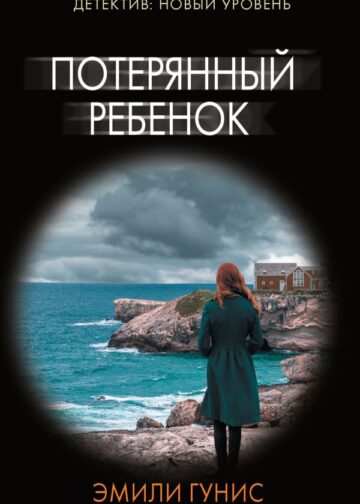 Потерянный ребенок