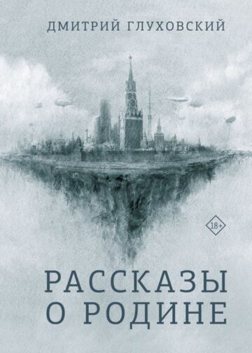Рассказы о Родине