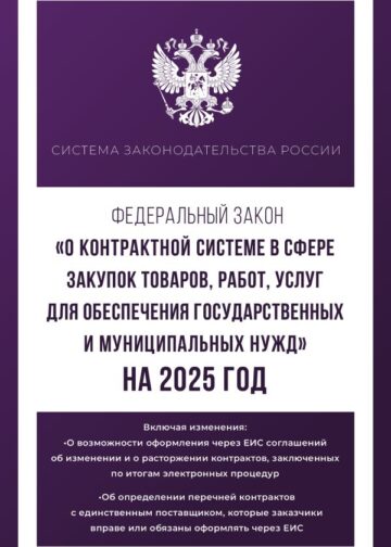Федеральный закон "О контрактной системе в сфере закупок товаров, работ, услуг для обеспечения государственных и муниципальных нужд" на 2025 год