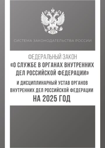 Федеральный закон "О службе в органах внутренних дел Российской Федерации" и Дисциплинарный устав органов внутренних дел Российской Федерации на 2025 год