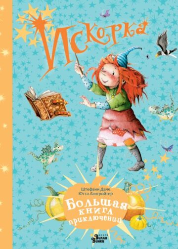 Искорка. Большая книга приключений