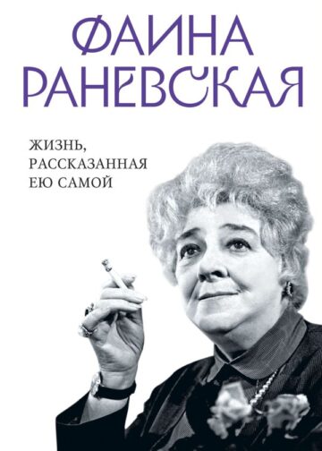 Фаина Раневская. Жизнь, рассказанная ею самой