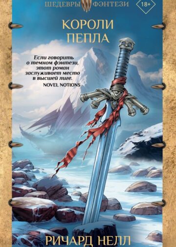 Короли пепла
