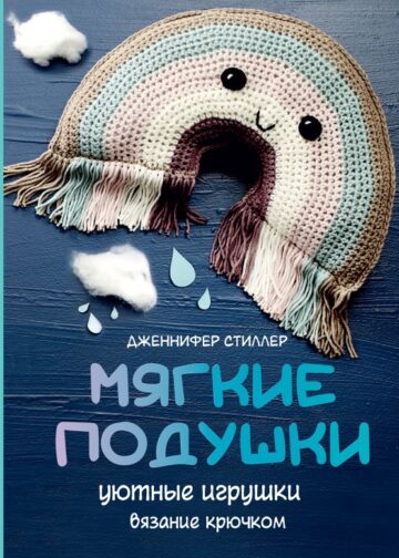 Мягкие подушки — уютные игрушки. Вязание крючком