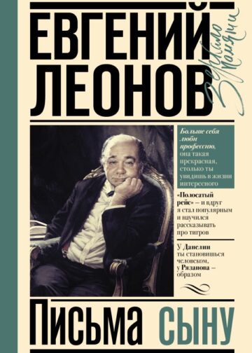 Письма сыну