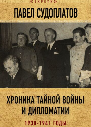 Хроника тайной войны и дипломатии. 1938-1941 годы