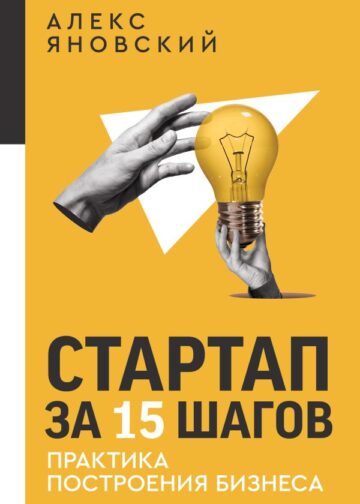 Стартап за 15 шагов. Практика построения бизнеса