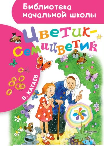 Цветик-семицветик