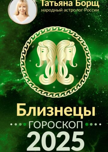 БЛИЗНЕЦЫ. Гороскоп на 2025 год