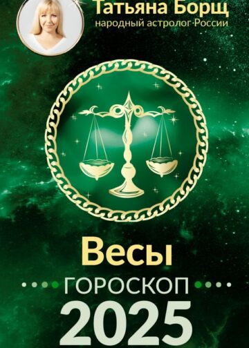ВЕСЫ. Гороскоп на 2025 год