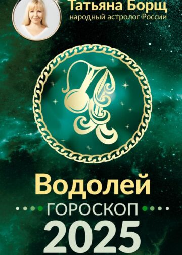 ВОДОЛЕЙ. Гороскоп на 2025 год