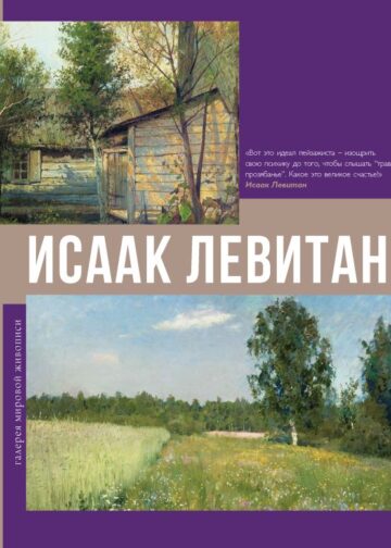Исаак Левитан