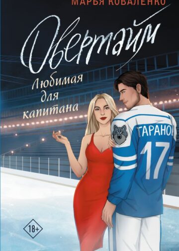 Овертайм. Любимая для капитана