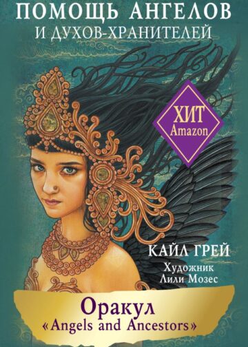 Оракул «Angels and Ancestors». Помощь ангелов и духов-хранителей