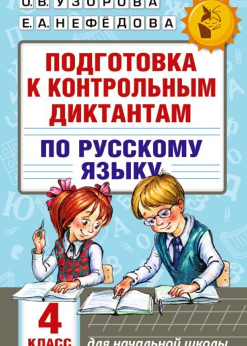 Подготовка к контрольным диктантам по русскому языку. 4 класс