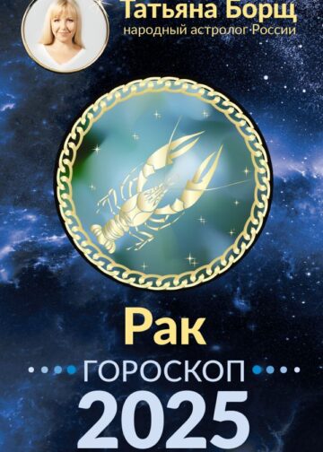 РАК. Гороскоп на 2025 год