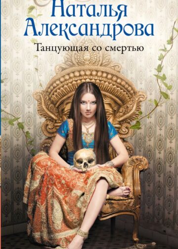 Танцующая со смертью