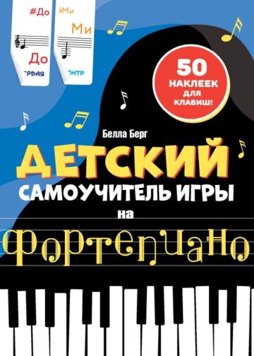 Детский самоучитель игры на фортепиано: с наклейками