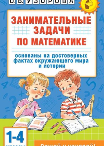 Занимательные задачи по математике. 1-4 классы