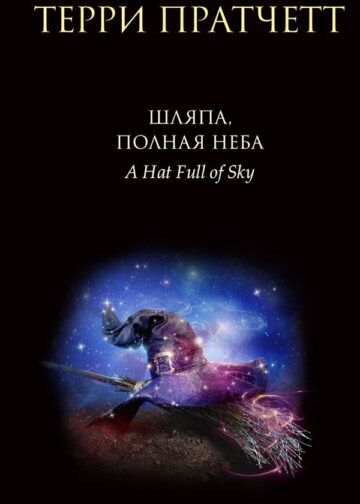 Шляпа, полная неба