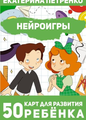 Нейроигры. 50 карт для развития ребенка