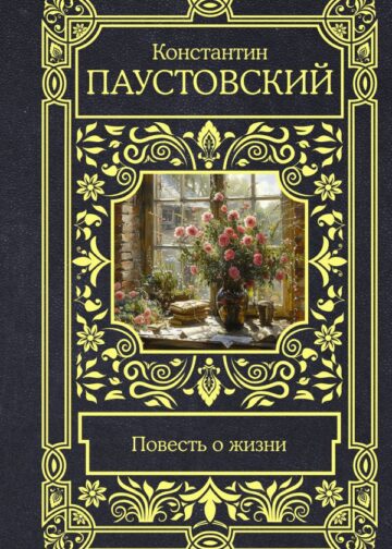 Повесть о жизни