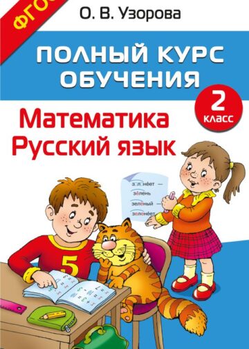 Полный курс обучения. 2 класс. Математика. Русский язык