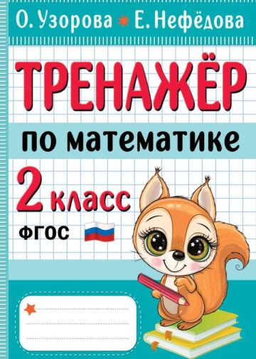Тренажер по математике. 2 класс