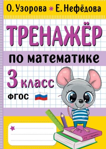 Тренажер по математике. 3 класс