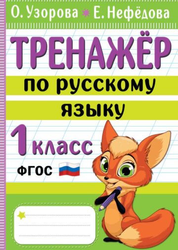 Тренажер по русскому языку. 1 класс