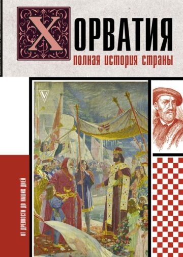 Хорватия.Полная история страны