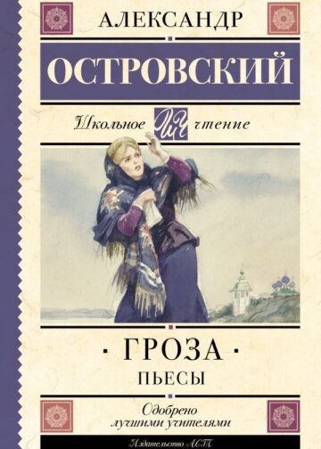 Гроза. Пьесы