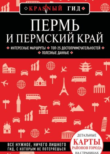 Пермь и Пермский край