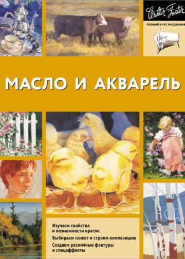 Масло и акварель
