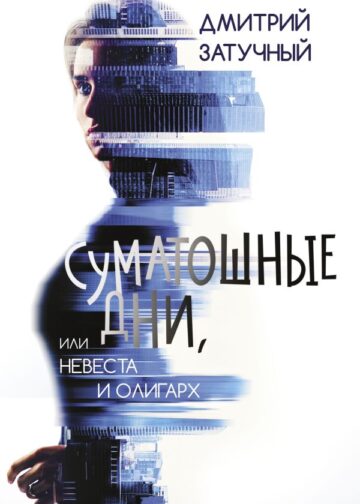 Суматошные дни, или Невеста и олигарх