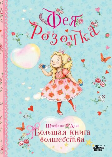 Фея Розочка. Большая книга волшебства