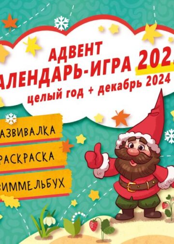 Адвент календарь-игра