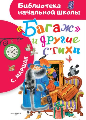 Багаж" и другие стихи