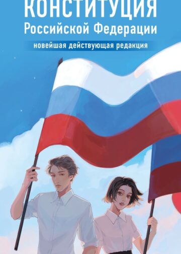 Конституция Российской Федерации. Новейшая действующая редакция. Young adult