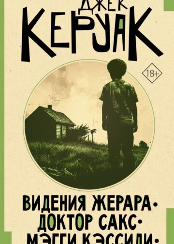 Видения Жерара. Доктор Сакс. Мэгги Кэссиди