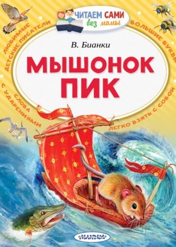 Мышонок Пик