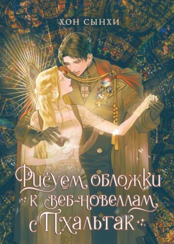 Рисуем обложки к веб-новеллам с Пхальгак