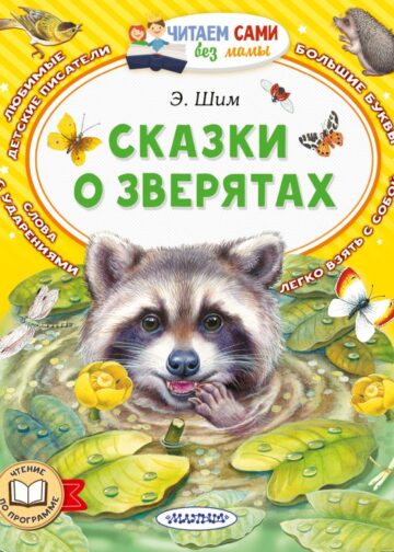 Сказки о зверятах