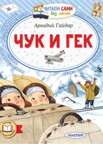 Чук и Гек
