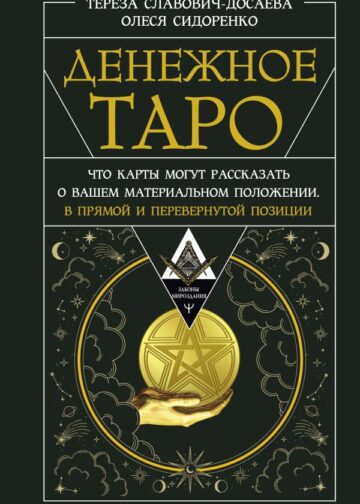 Денежное Таро. Что карты могут рассказать о вашем материальном положении. В прямой и перевернутой позиции