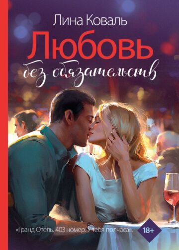 Любовь без обязательств