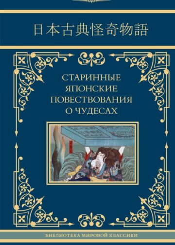 Старинные японские повествования о чудесах