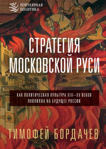 Стратегия Московской Руси. Как политическая культура XIII-XV веков повлияла на будущее России