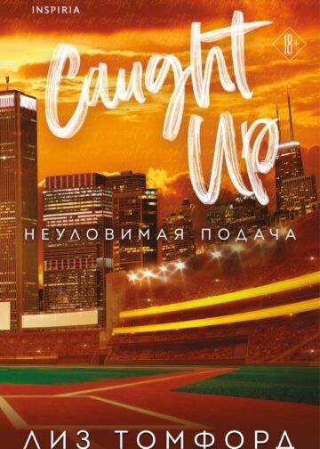 Неуловимая подача