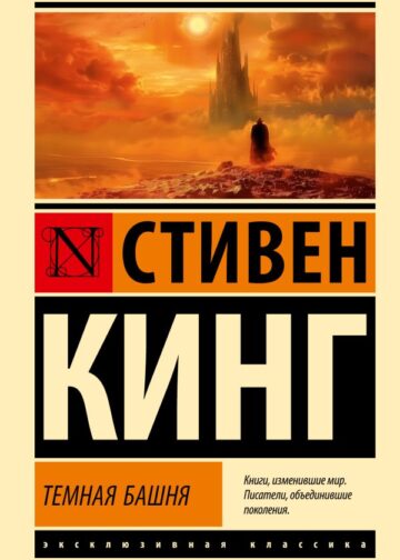 Темная Башня: из цикла "Темная Башня"